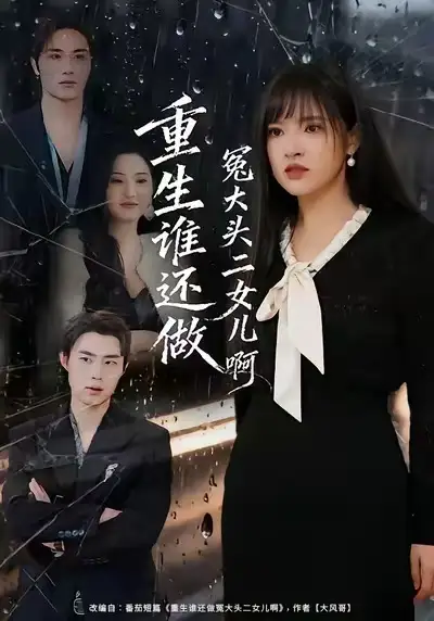《重生谁还做冤大头二女儿啊（61集）徐步超＆吴梦媛》短剧全集免费在线看
