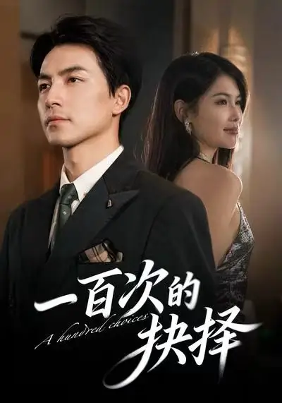 《一百次的抉择（41集）吴昊＆傅依凡》短剧全集免费在线看