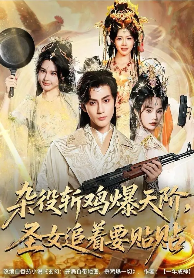 《杂役斩鸡爆天阶，圣女追着要贴贴（80集）赵文浩＆吴妮妮》短剧全集免费在线看