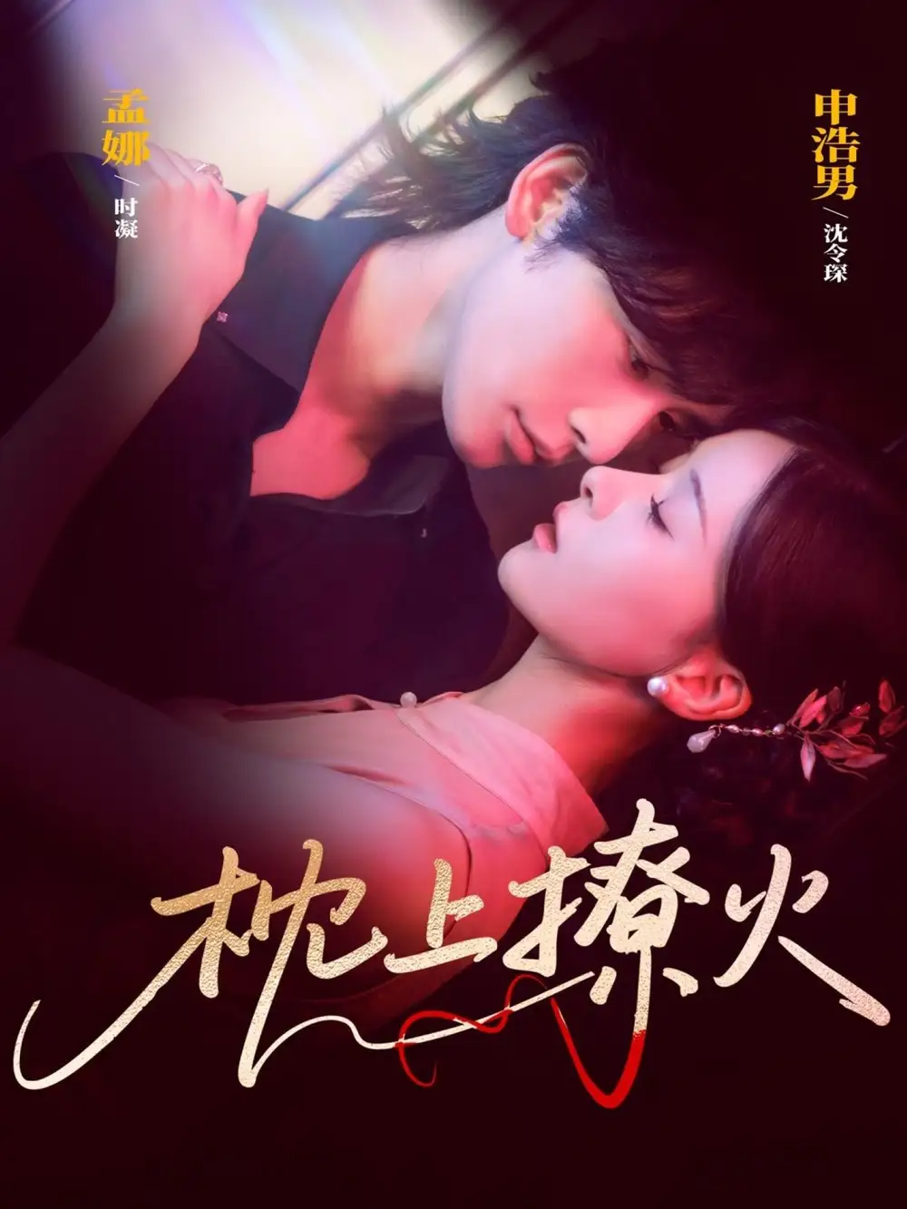 《枕上撩火（80集）申浩男＆孟娜》短剧全集免费在线看