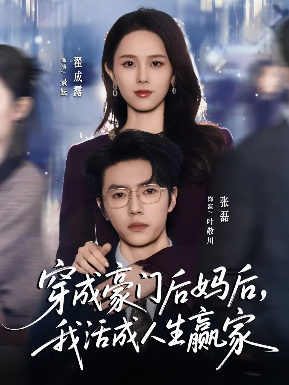 《穿成豪门后妈后，我活成人生赢家（80集）张磊＆翟成露》短剧全集免费在线看
