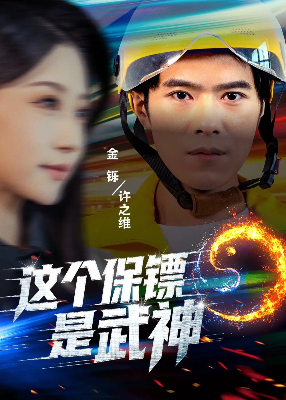 《这个保镖是武神＆武神保镖有点狂（55集）金铄＆瑞子》短剧全集免费在线看