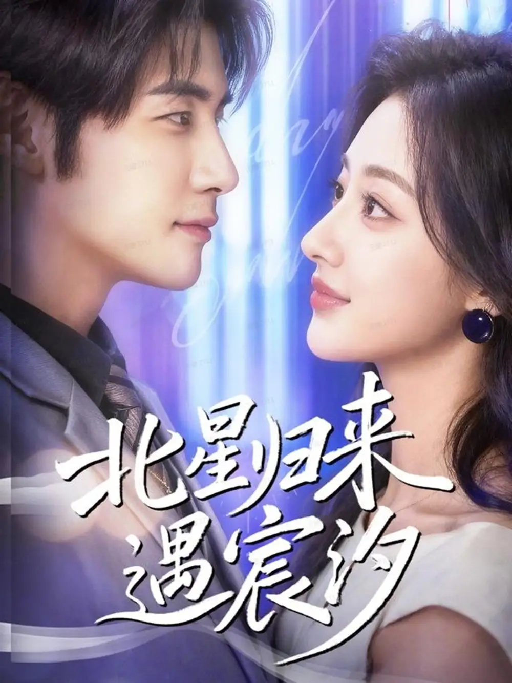 《北星归来遇宸汐（60集）苏畅＆潼彤》短剧全集免费在线看