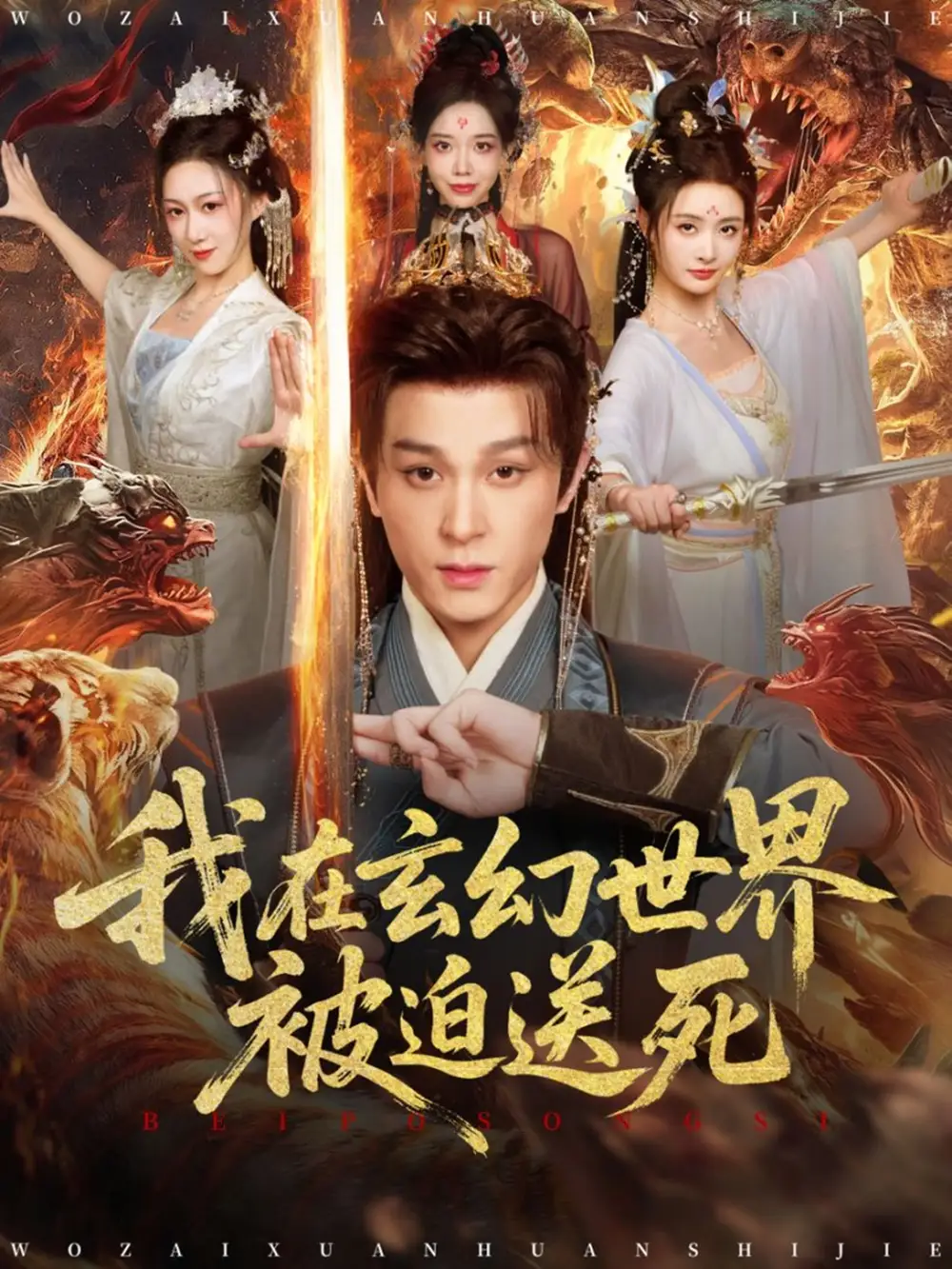 《我在玄幻世界被迫送死（80集）聂杨＆尹司思》短剧全集免费在线看