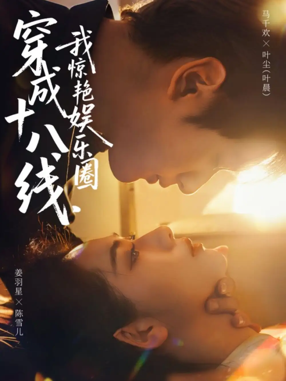《穿成十八线，我惊艳娱乐圈（80集）马千欢＆姜羽星》短剧全集免费在线看