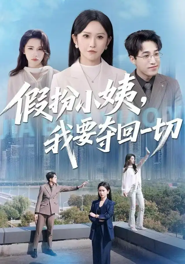 《假扮小姨，我要夺回一切（66集）秦玺&刘小龙》短剧全集免费在线看