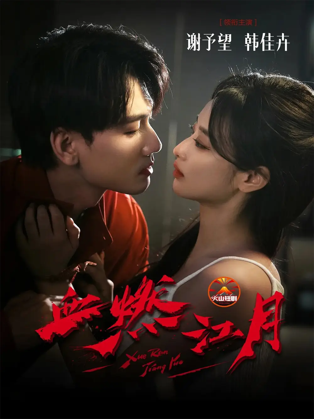 《血燃江月（60集）谢予望＆韩佳卉》短剧全集免费在线看