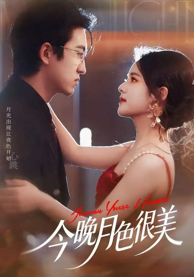 《今晚月色很美（65集）左馨＆王亨宇》短剧全集免费在线看