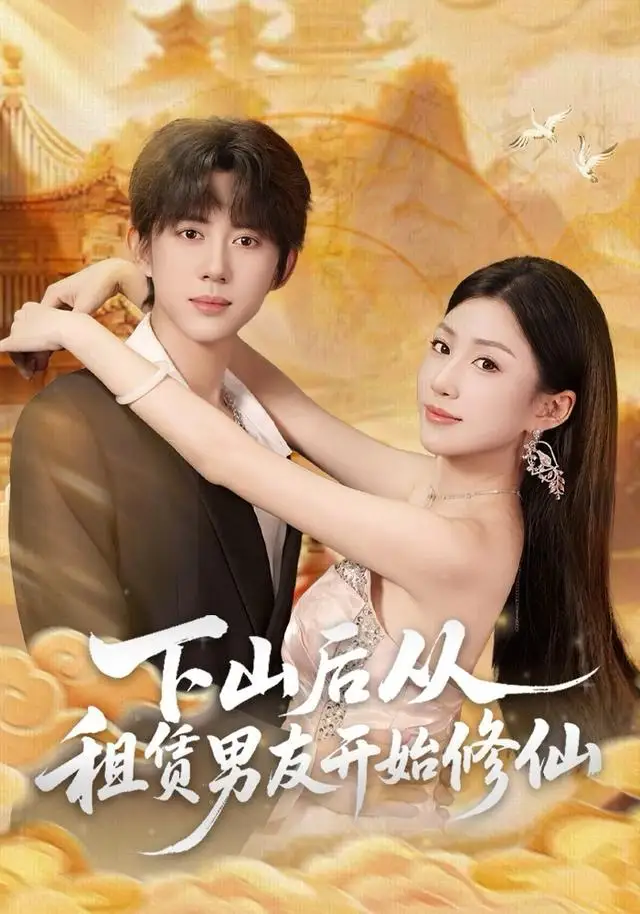 《下山后从租赁男友开始修仙（83集）刘檀嘉＆孙同钰》短剧全集免费在线看