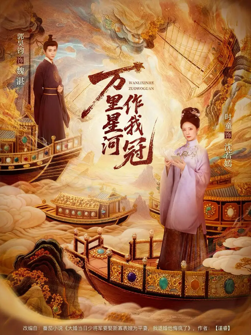 《万里星河作我冠（70集）郭昊钧＆时童》短剧全集免费在线看