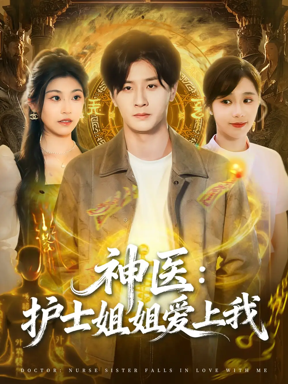 《神医护士姐姐爱上我（93集）伍中元＆席乐》短剧全集免费在线看