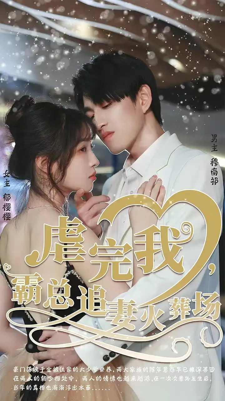 《转身离开后＆虐完我，霸总追妻火葬场（103集）林可汉＆陆元》短剧全集免费在线看