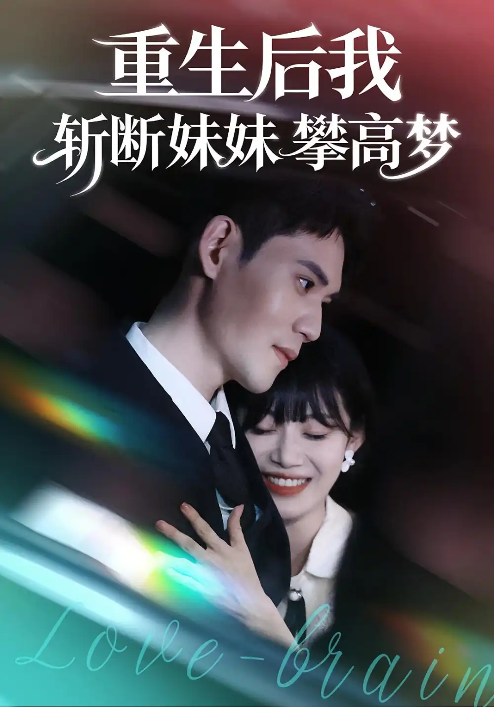 《重生后我斩断妹妹攀高梦（50集）方梨&徐浩楠》短剧全集免费在线看