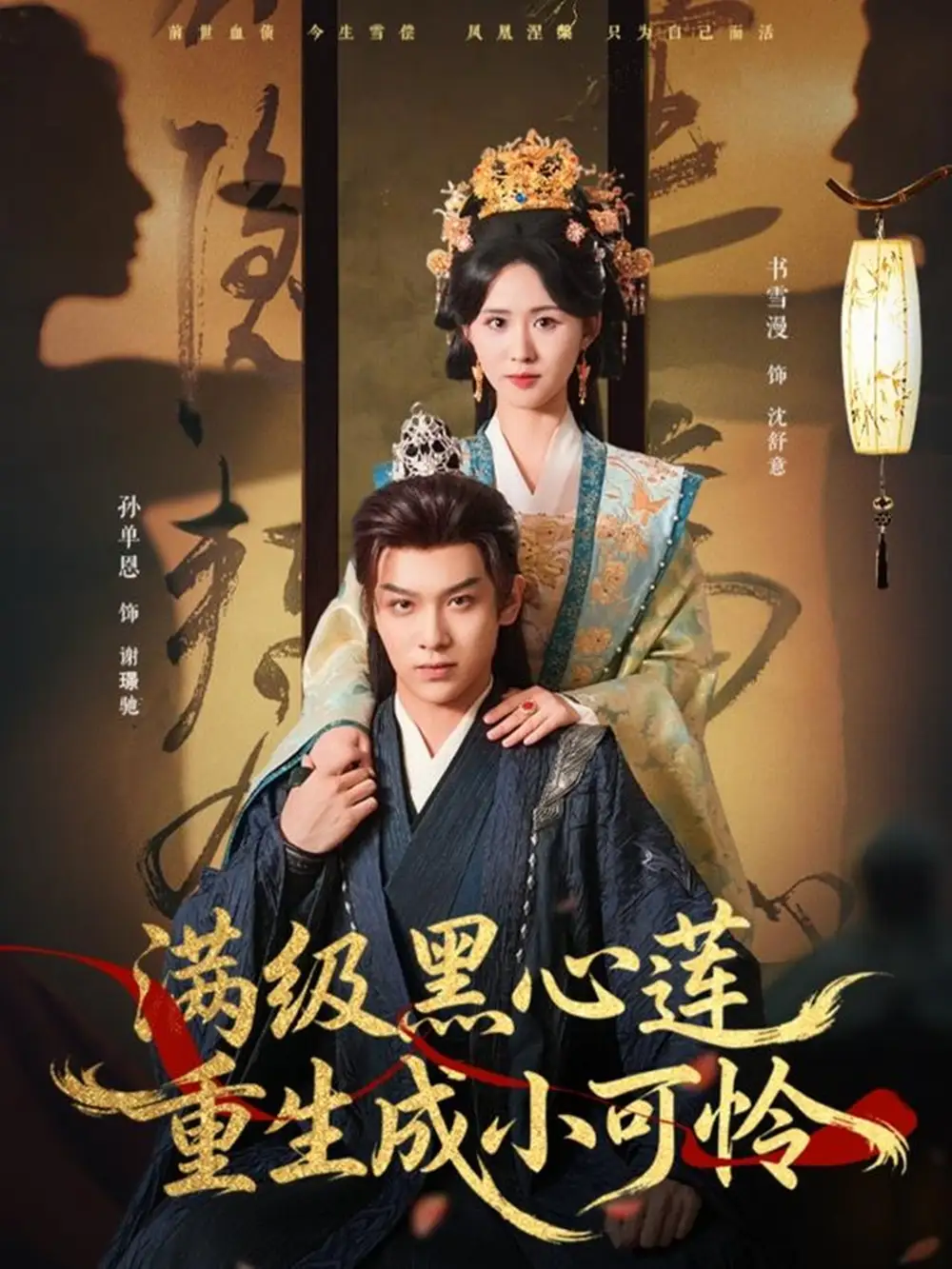 《满级黑心莲重生成小可怜（76集）孙单恩＆书雪漫》短剧全集免费在线看