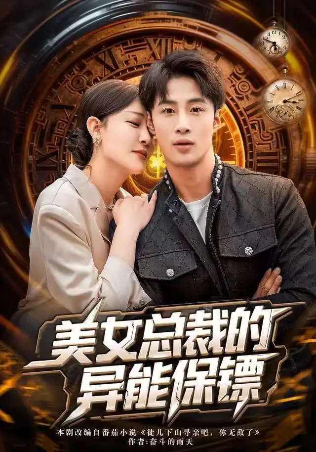 《美女总裁的异能保镖（80集）申琦&王艺鑫》短剧全集免费在线看