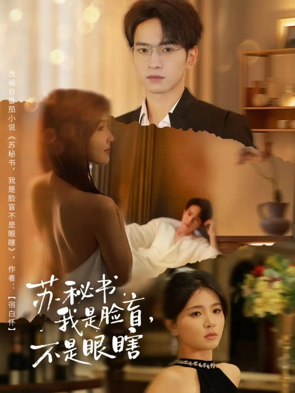 《苏秘书我是脸盲不是眼瞎（80集）朱礼仪＆张许焓》短剧全集免费在线看