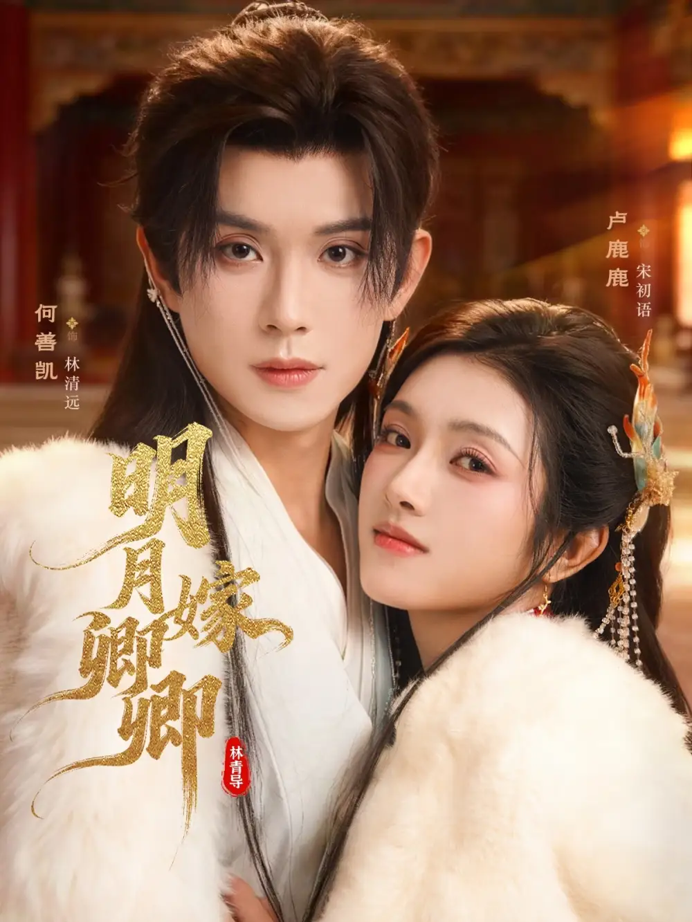 《明月嫁卿卿（82集）何善凯＆卢鹿鹿》短剧全集免费在线看
