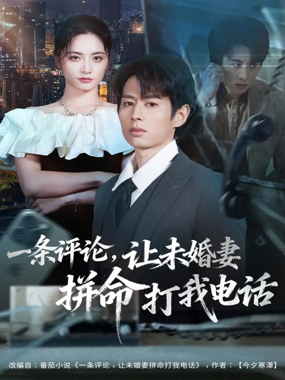 《一条评论，让未婚妻拼命打我电话（60集）孔祥东＆李虹艺》短剧全集免费在线看