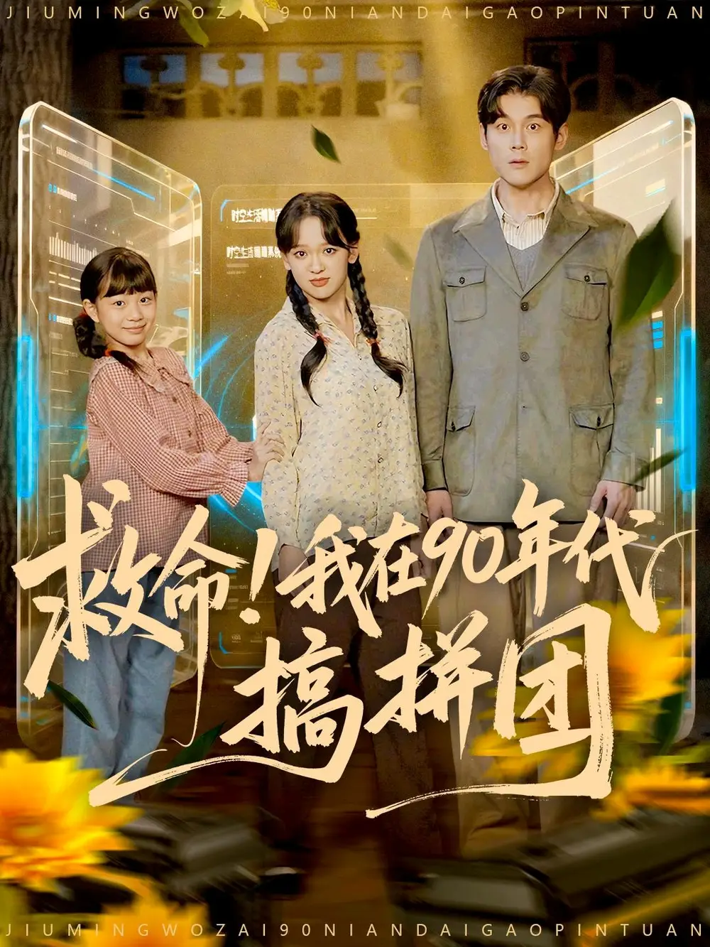 《救命！我在90年代搞拼团（93集）刘凯＆赵影（赵财子）》短剧全集免费在线看