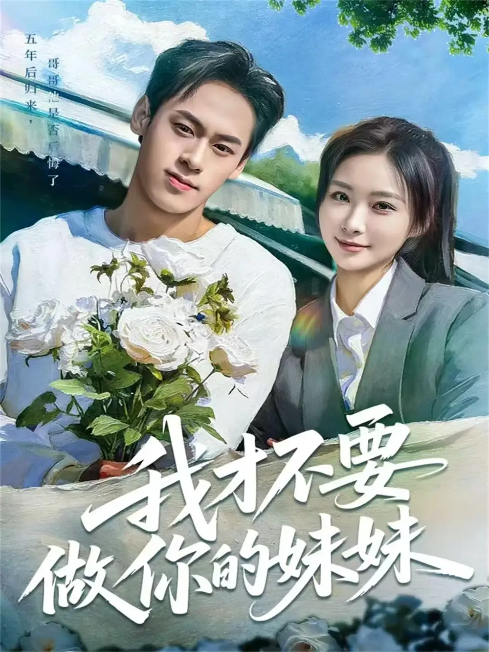 《我才不要做你的妹妹（80集）王楚艺&邓宇博》短剧全集免费在线看
