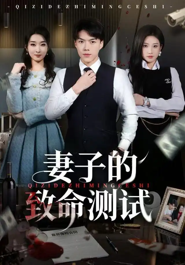 《妻子的致命测试（60集）林元元&白龙》短剧全集免费在线看