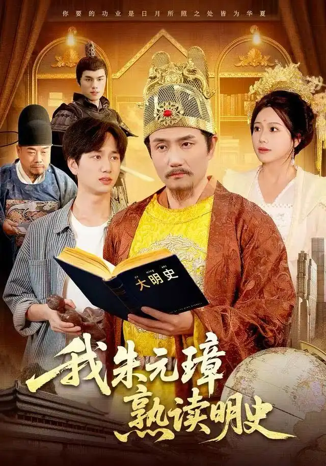 《我朱元璋熟读明史（136集）邱翔＆谢蕊伊》短剧全集免费在线看