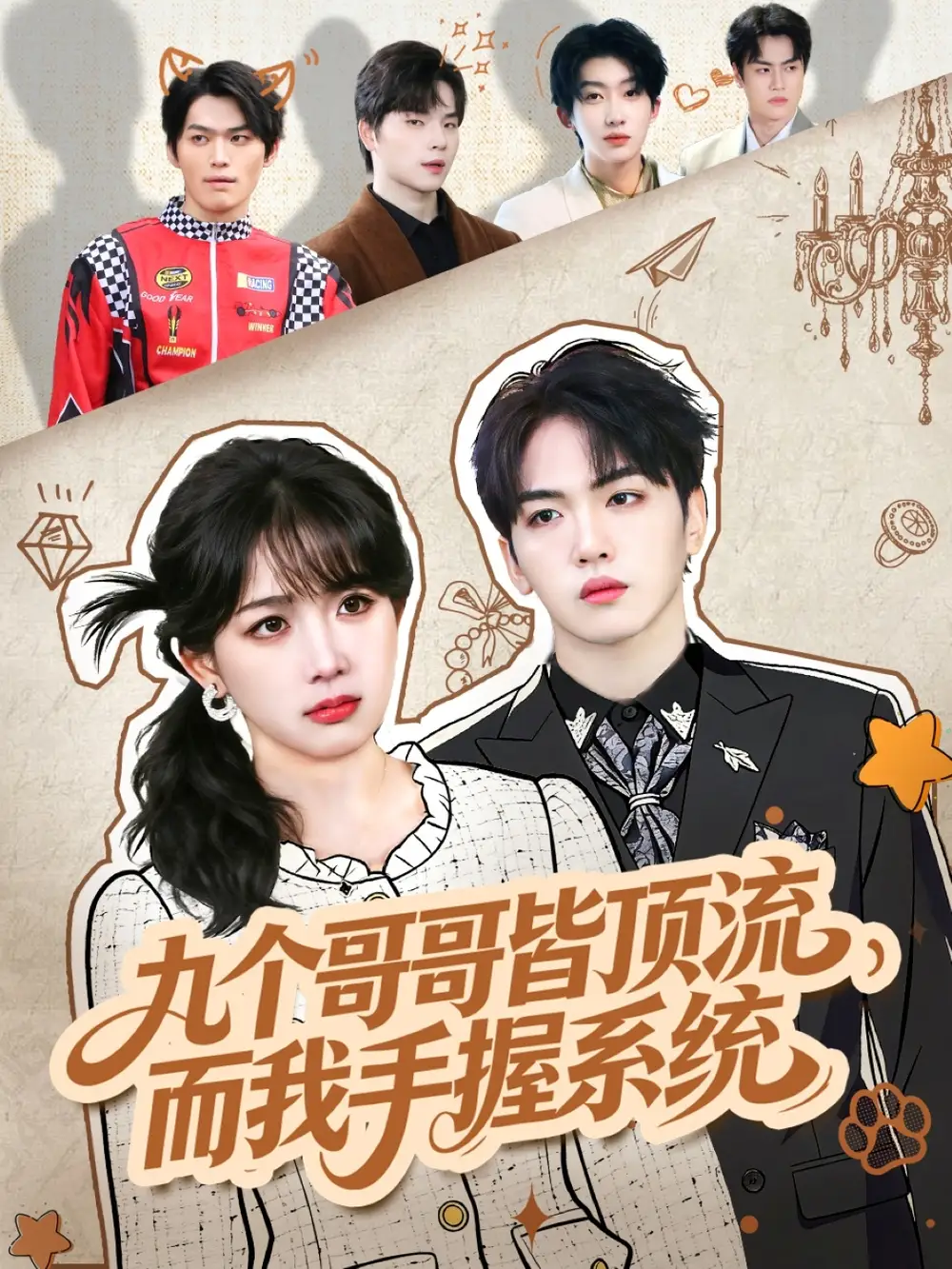 《九个哥哥皆顶流，而我手握系统（80集）韦钧哲＆秋妙妙》短剧全集免费在线看