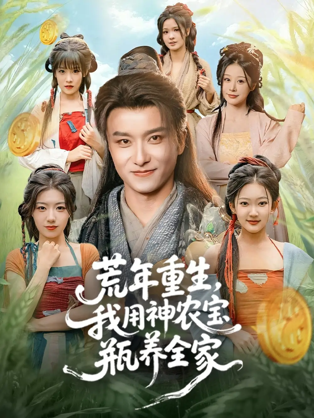 《荒年重生，我用神农宝瓶养全家（82集）王振＆岳桐》短剧全集免费在线看