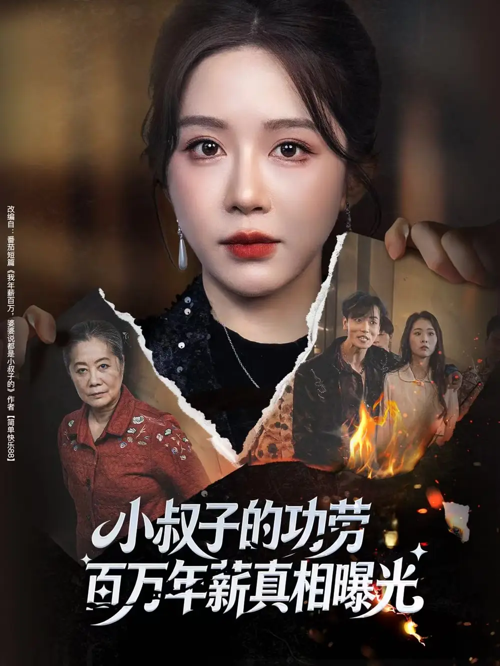 《小叔子的功劳百万年薪真相曝光＆年薪被抢功，我转身独美炸圈（60集）伍雅露&刘泽宇》短剧全集免费在线看