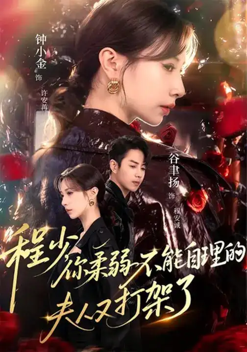 《程少你柔弱不能自理的夫人又打架了（60集）谷聿扬&钟小金&崔尹思汉》短剧全集免费在线看
