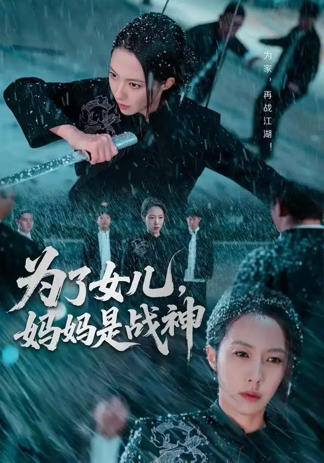 《为了女儿，妈妈是战神（65集）苏嘉欣》短剧全集免费在线看