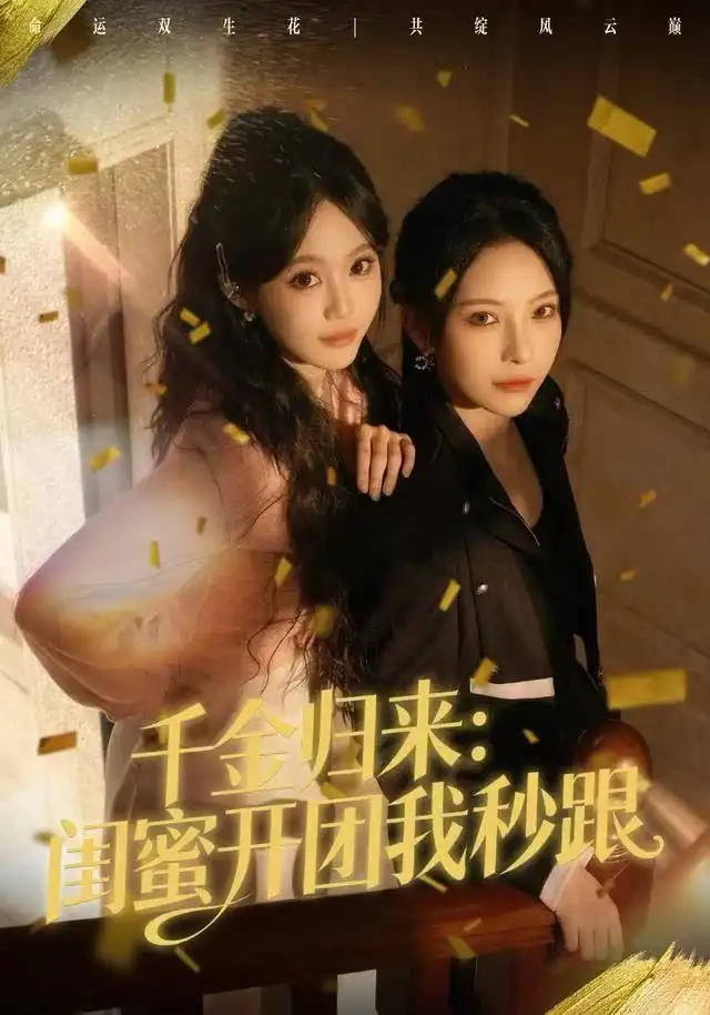 《千金归来：闺蜜开团我秒跟（60集）千歆&严干》短剧全集免费在线看
