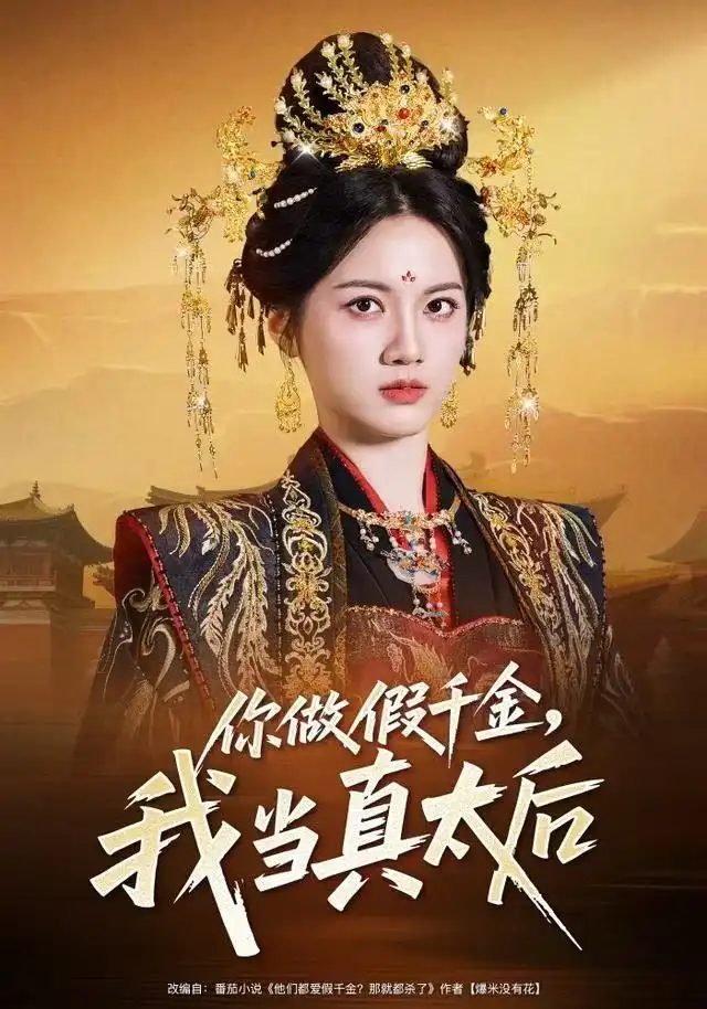 《你做假千金，我当真太后（60集）屈恬伊＆董星岩》短剧全集免费在线看