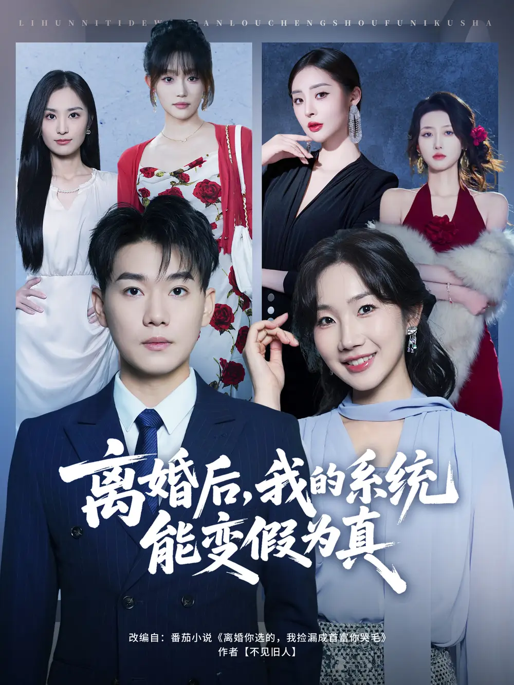 《离婚后，我的系统能变假为真（80集）李承熹＆姚一依》短剧全集免费在线看