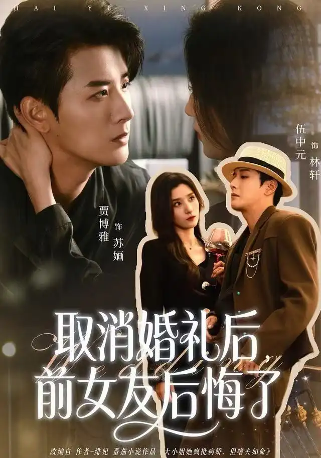《取消婚礼后，前女友后悔了（79集）伍中元&贾博雅》短剧全集免费在线看
