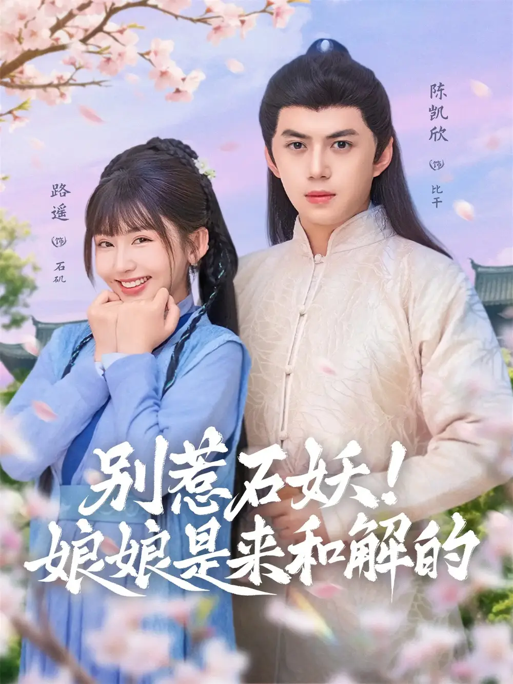 《别惹石妖！娘娘是来和解的（60集）陈凯欣＆路遥》短剧全集免费在线看