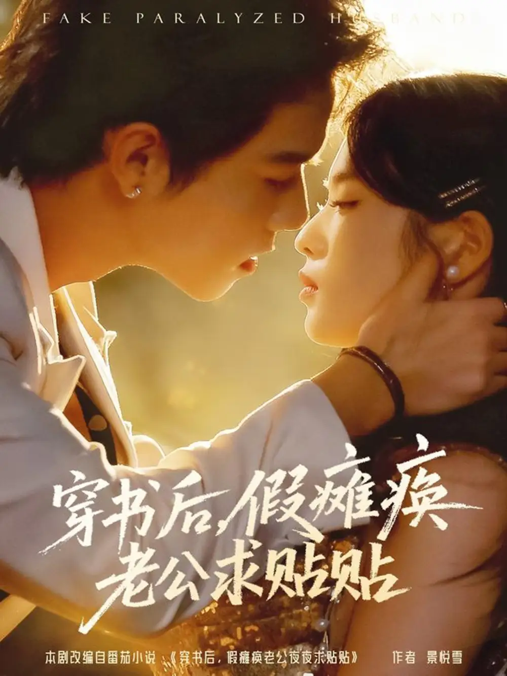 《穿书后假瘫痪老公求贴贴（80集）灵川贝贝&衡涛》短剧全集免费在线看