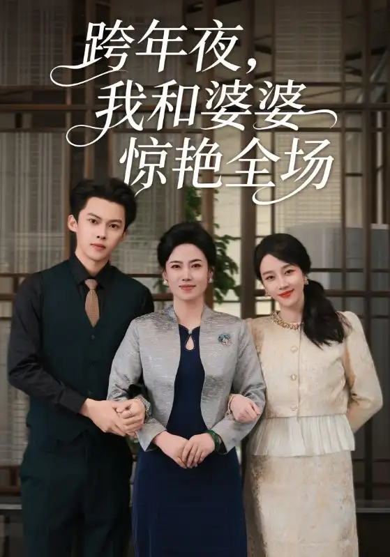 《跨年夜我和婆婆惊艳全场（60集）高张博&王锦颖》短剧全集免费在线看