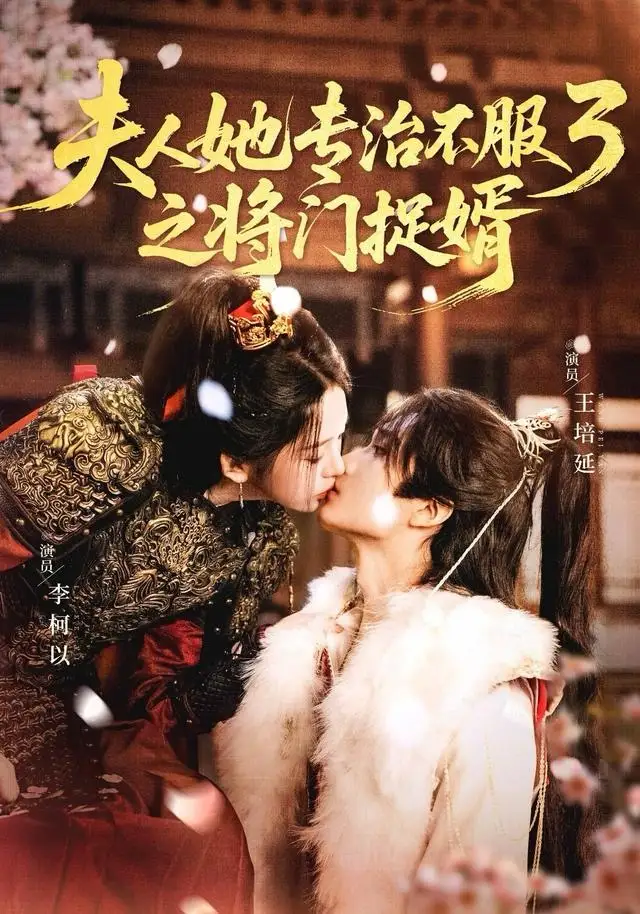 《夫人她专治不服3之将门捉婿（77集）王培延＆李柯以》短剧全集免费在线看