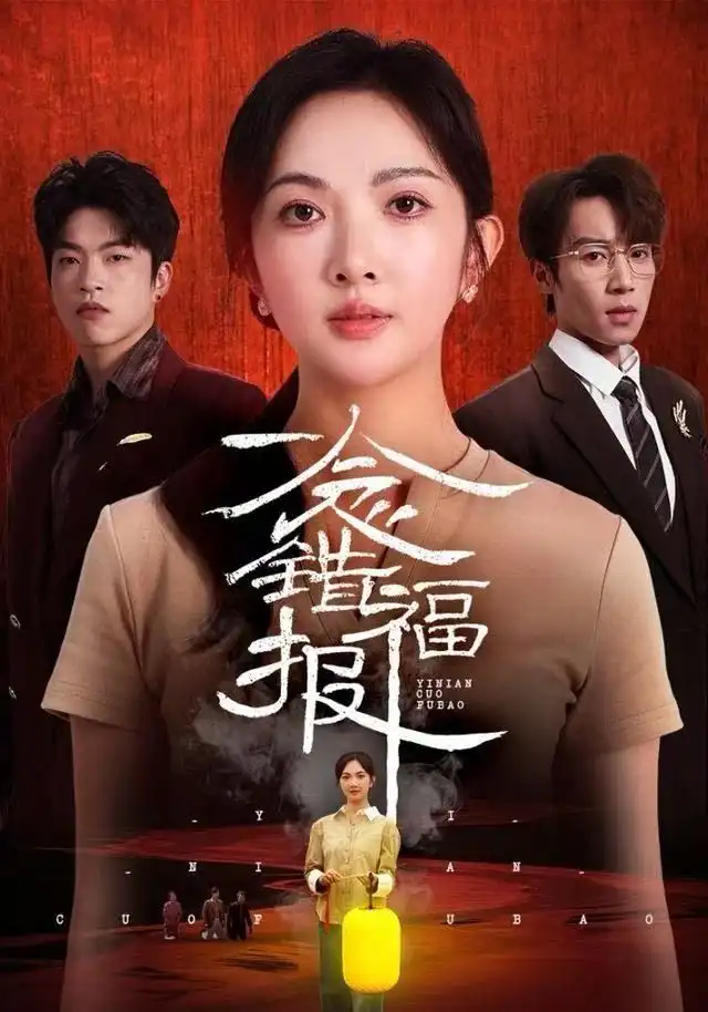 《一念错福报（70集）丁果&郑博》短剧全集免费在线看
