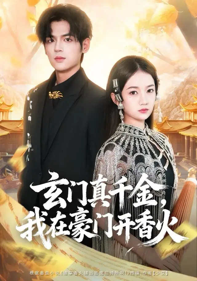 《玄门真千金，我在豪门开香火（61集）姜凌雲＆王忻月》短剧全集免费在线看