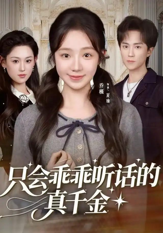 《只会乖乖听话的真千金（60集）乔槿&李永臻》短剧全集免费在线看