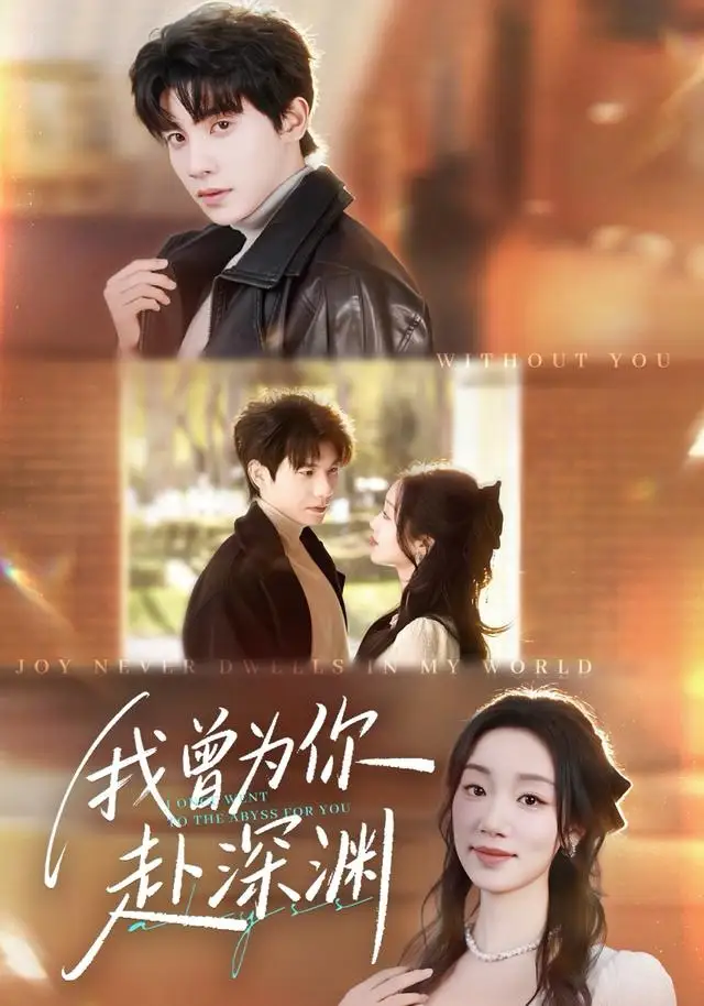 《我曾为你赴深渊（63集）吴宇航＆麦童》短剧全集免费在线看