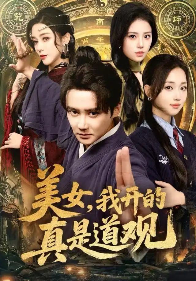 《美女，我开的真是道观（78集）常霄宇&何子雯&侯梦心》短剧全集免费在线看