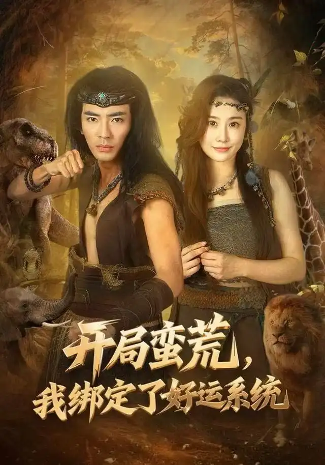 《开局蛮荒，我绑定了好运系统（80集）张瀚文&崔璀》短剧全集免费在线看