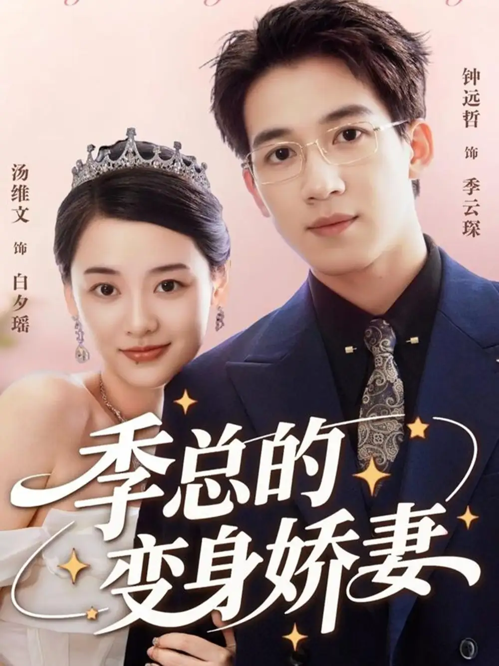 《季总的变身娇妻（68集）汤维文&钟远哲》短剧全集免费在线看