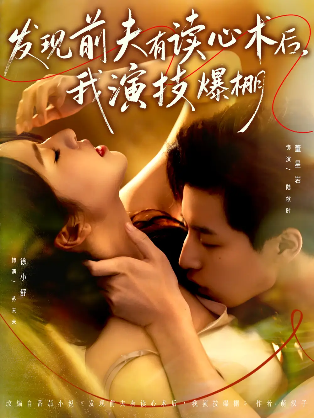 《发现前夫有读心术后，我演技爆棚（78集）董星岩＆徐小舒》短剧全集免费在线看