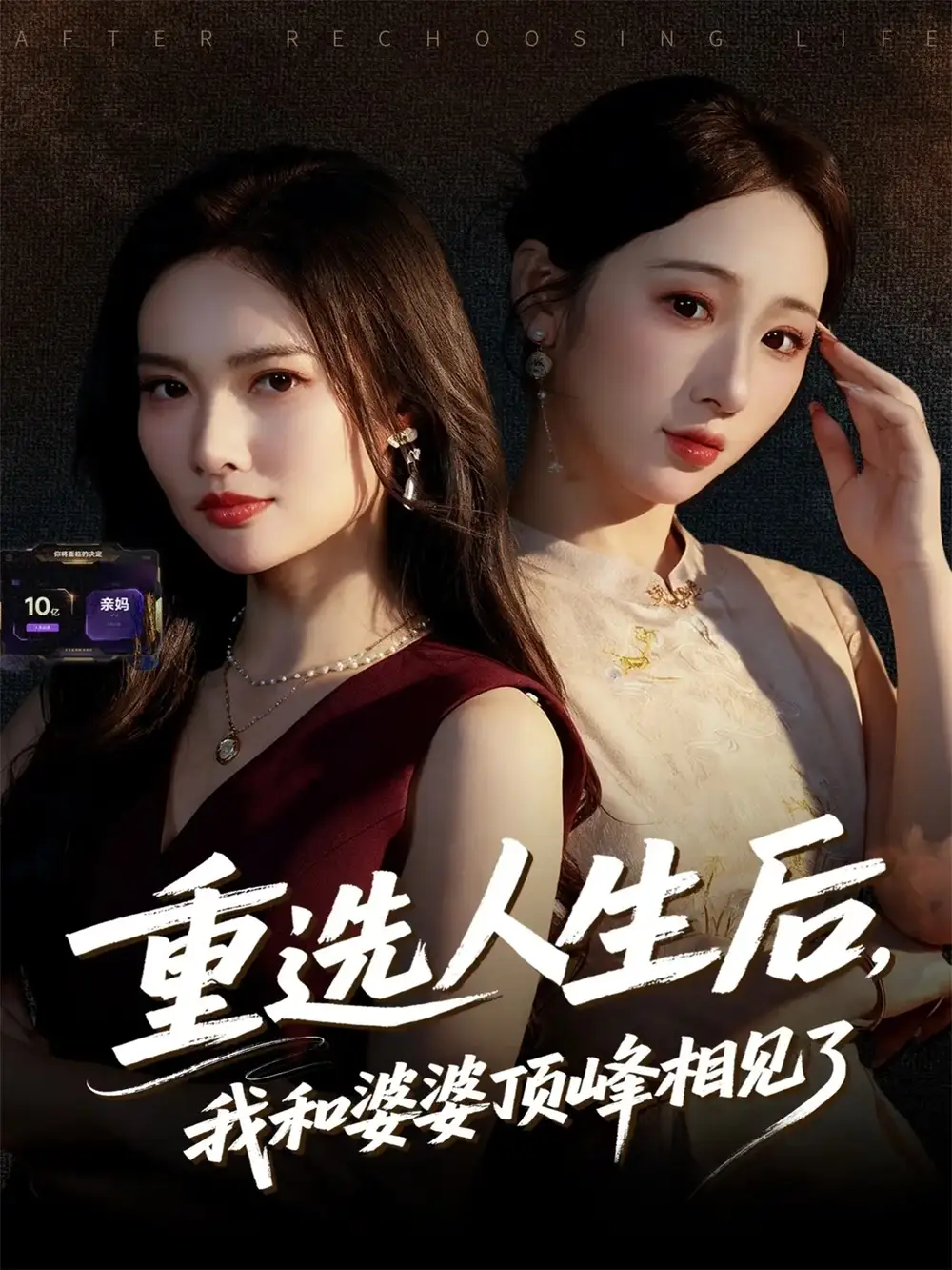 《重选人生后，我和婆婆顶峰相见了（59集）郭虹&王广大》短剧全集免费在线看