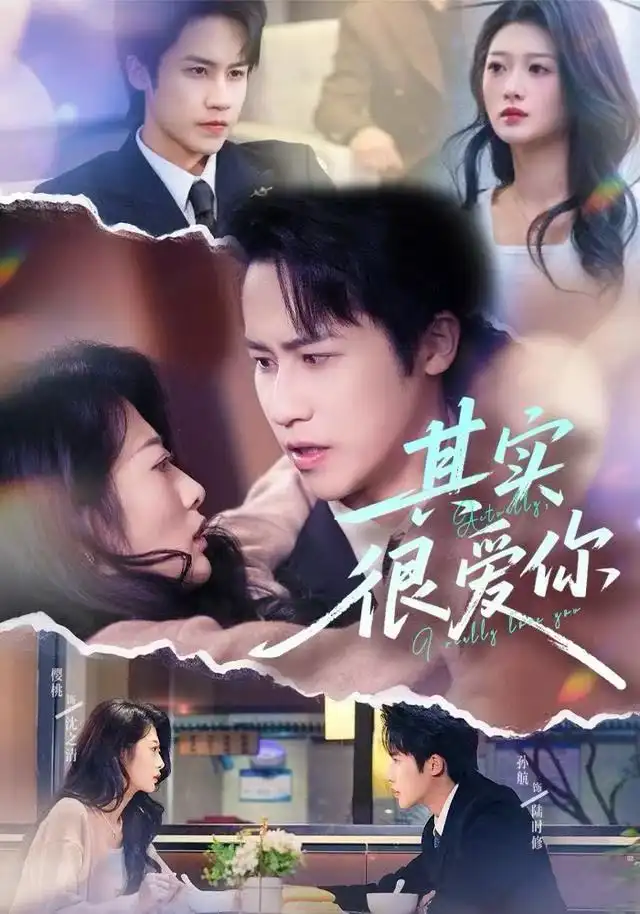 《其实很爱你（63集）刘耘彤＆孙杭》短剧全集免费在线看