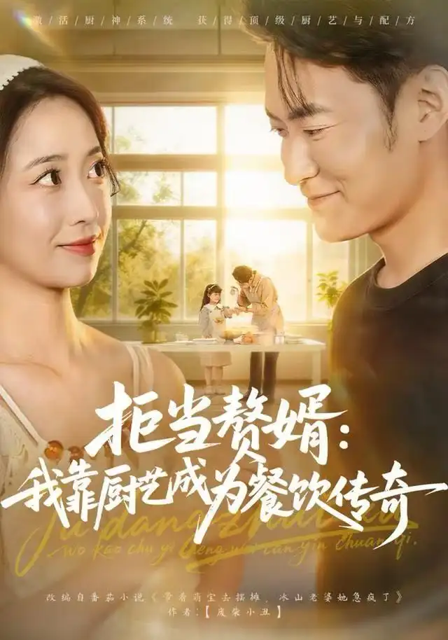 《拒当赘婿：我靠厨艺成为餐饮传奇（60集）郑天龙&刘琪》短剧全集免费在线看